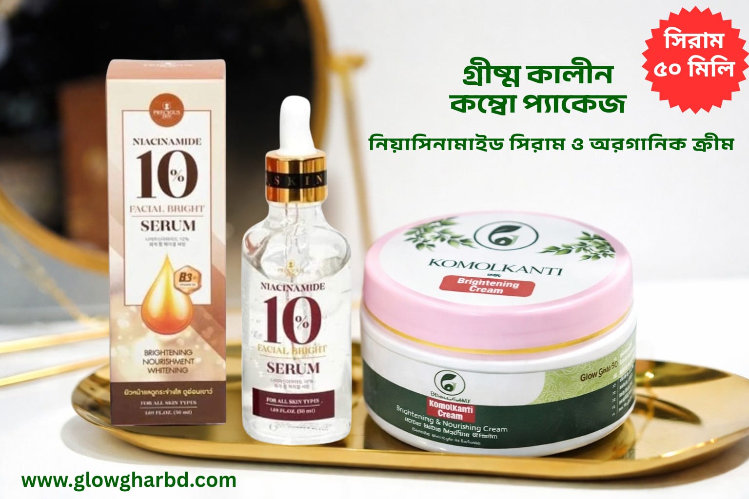 সিরাম & ক্রীম  কম্বো